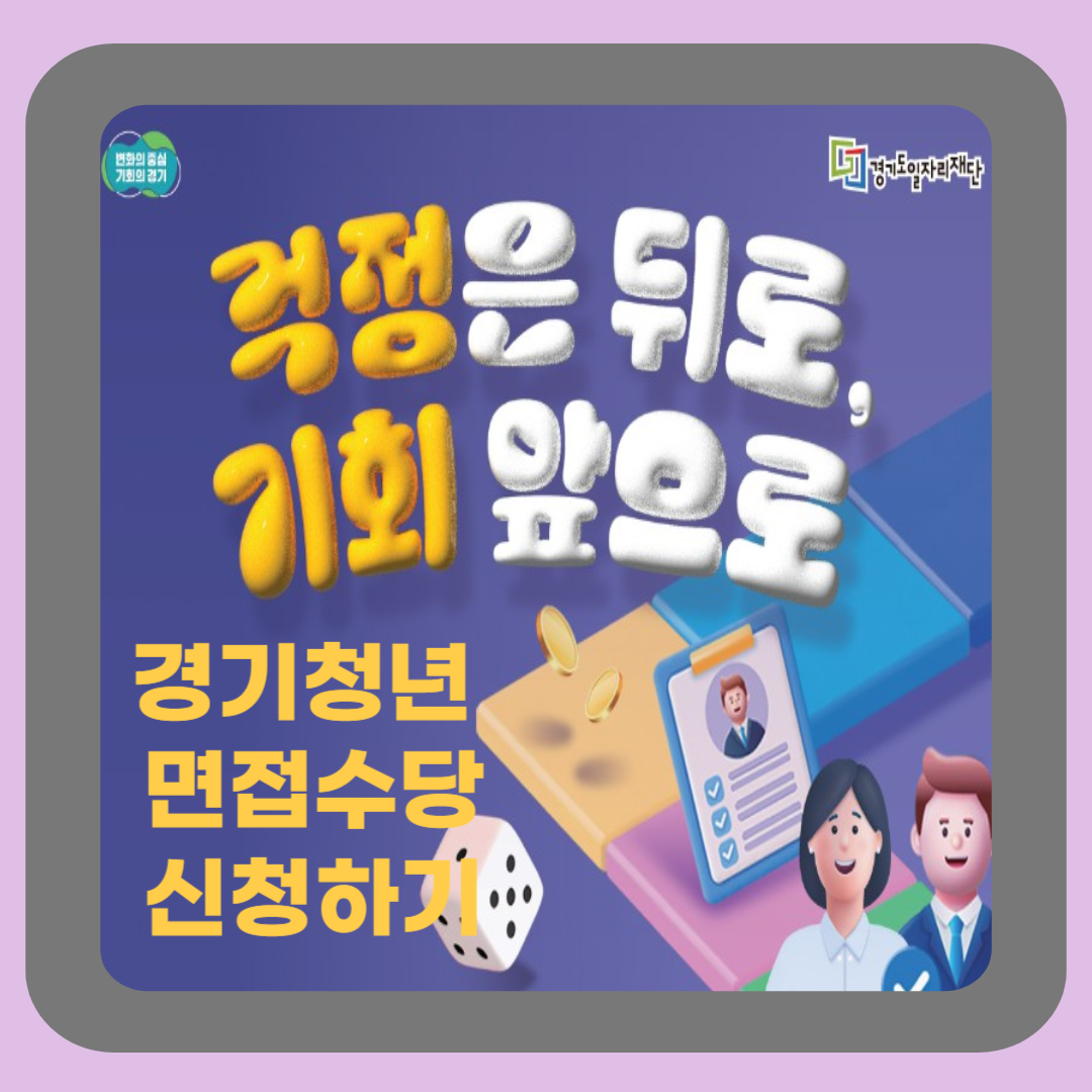 경기청년 면접수당 신청하기