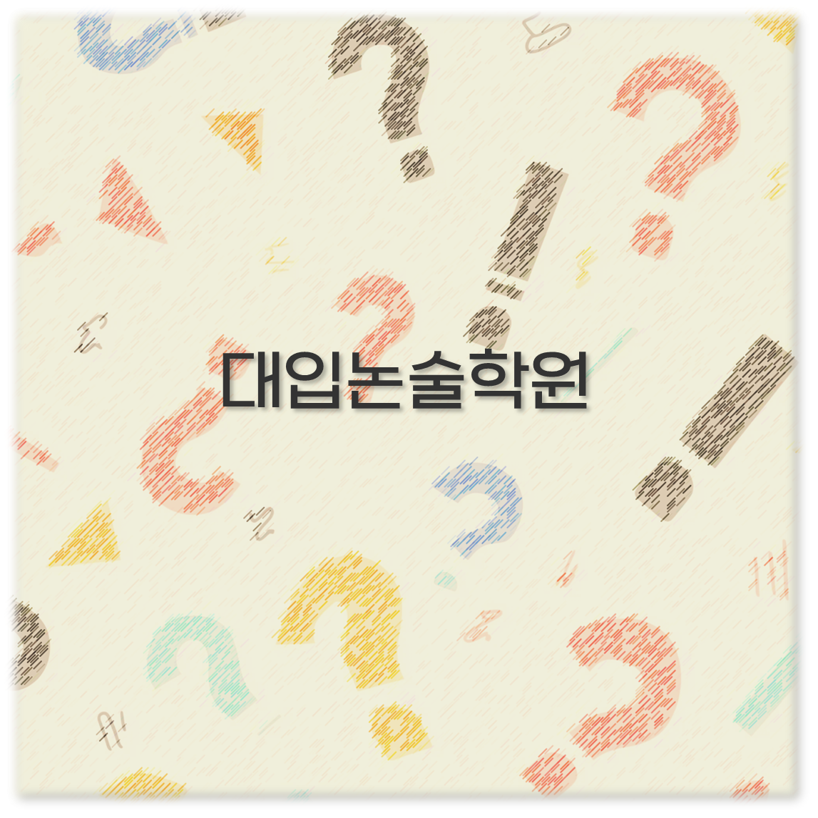 대입논술학원