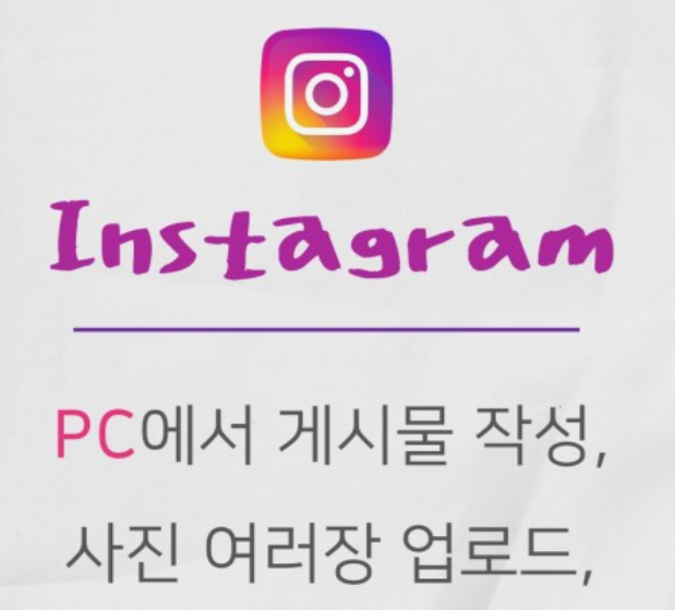 인스타그램-PC버전-다운로드