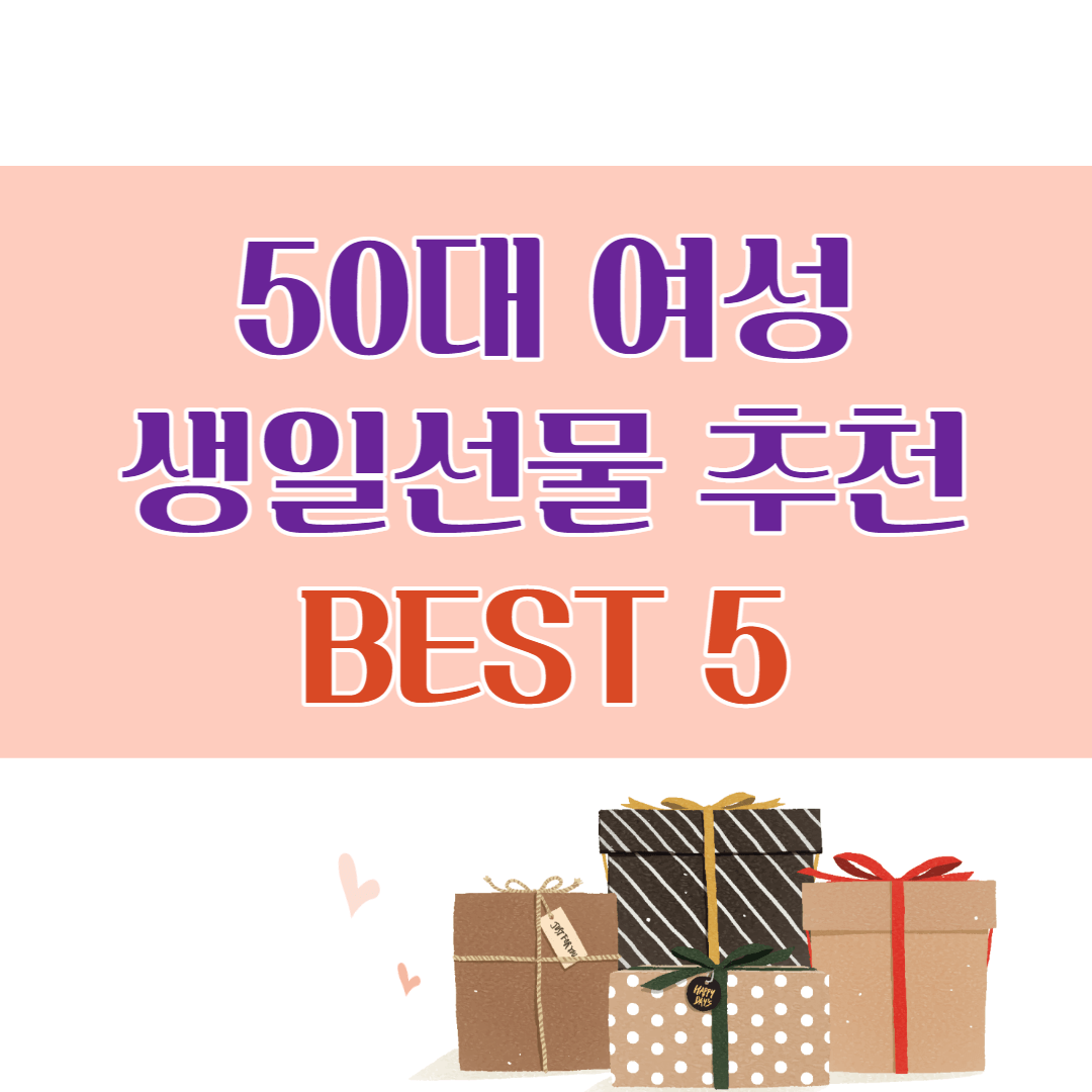 50대 여성을 위한 추천 BEST 5 생일 선물