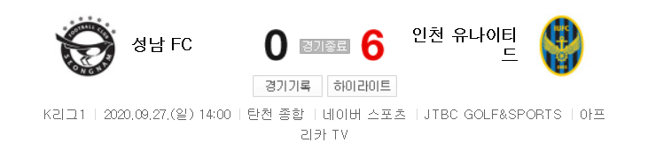  국내축구 - 성남 VS 인천 2020 K리그 23라운드 하이라이트 (2020년 9월 27일)