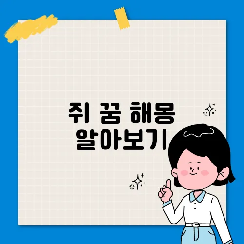 쥐 꿈 해몽 알아보기