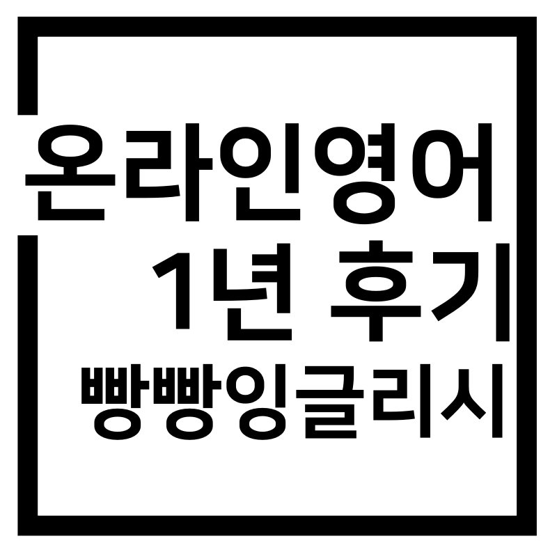  온라인영어수업 후기-빵빵잉글리시 내돈내산