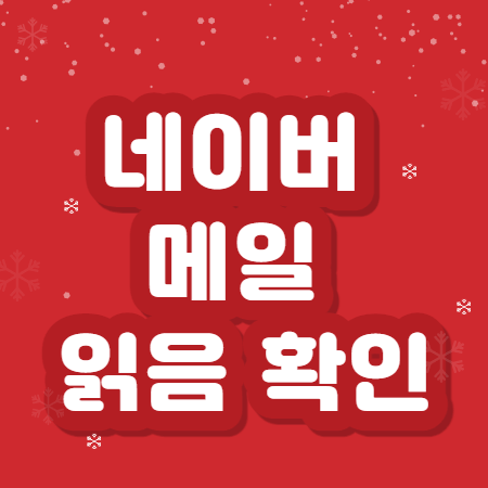 네이버 메일 읽음 확인과 발송취소 하기 :: 재테크 금융 허니팁 네이버 메일 읽음 확인과 발송취소 하기 :: 재테크 금융 허니팁