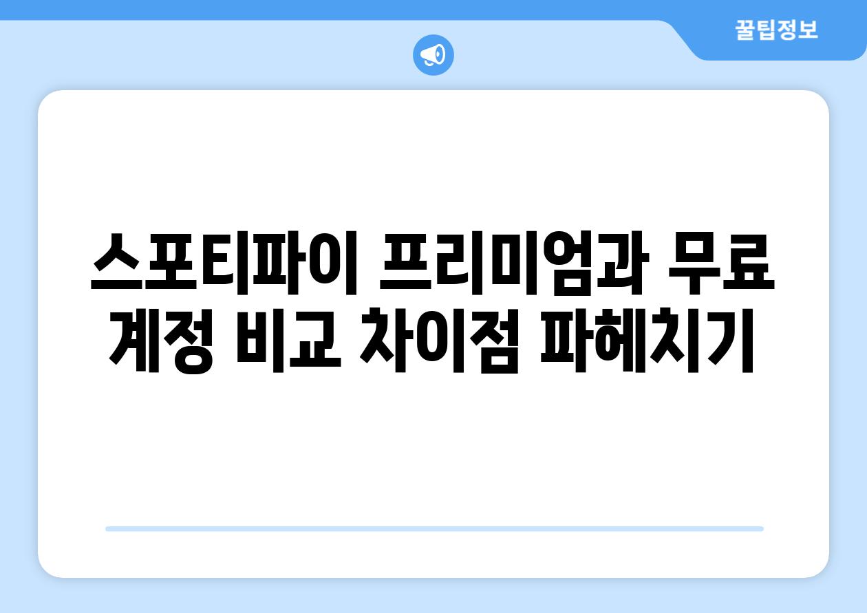 스포티파이 프리미엄과 무료 계정 비교 차장점 파헤치기