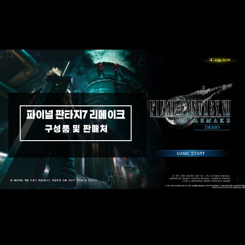  PS4 파이널 판타지7 리메이크 구성품 및 판매처