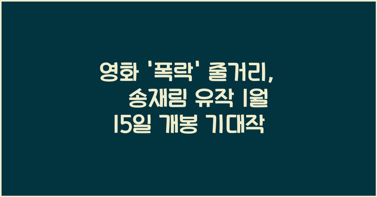 영화 '폭락' 줄거리 故송재림 유작 1월 15일 개봉