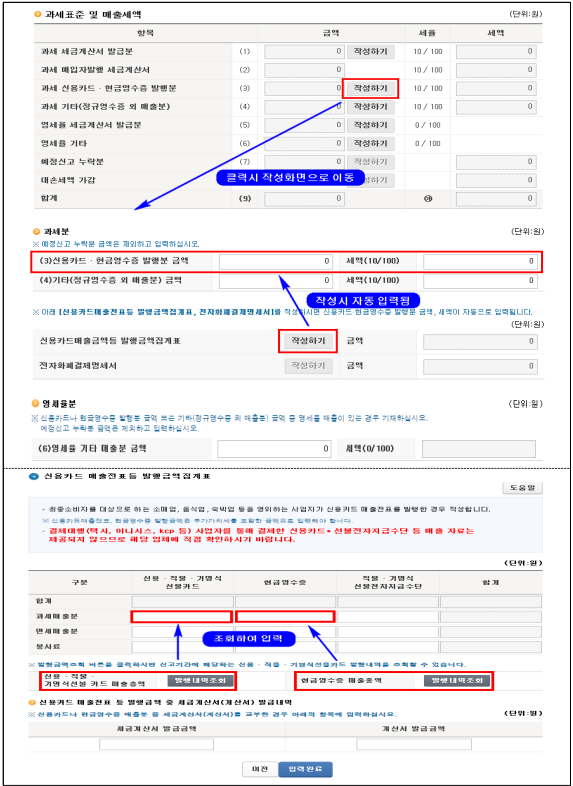 [홈택스 일반과세자 정기신고 전자신고 신용카드․현금영수증 발행분 매출 작성 선택 이미지1]