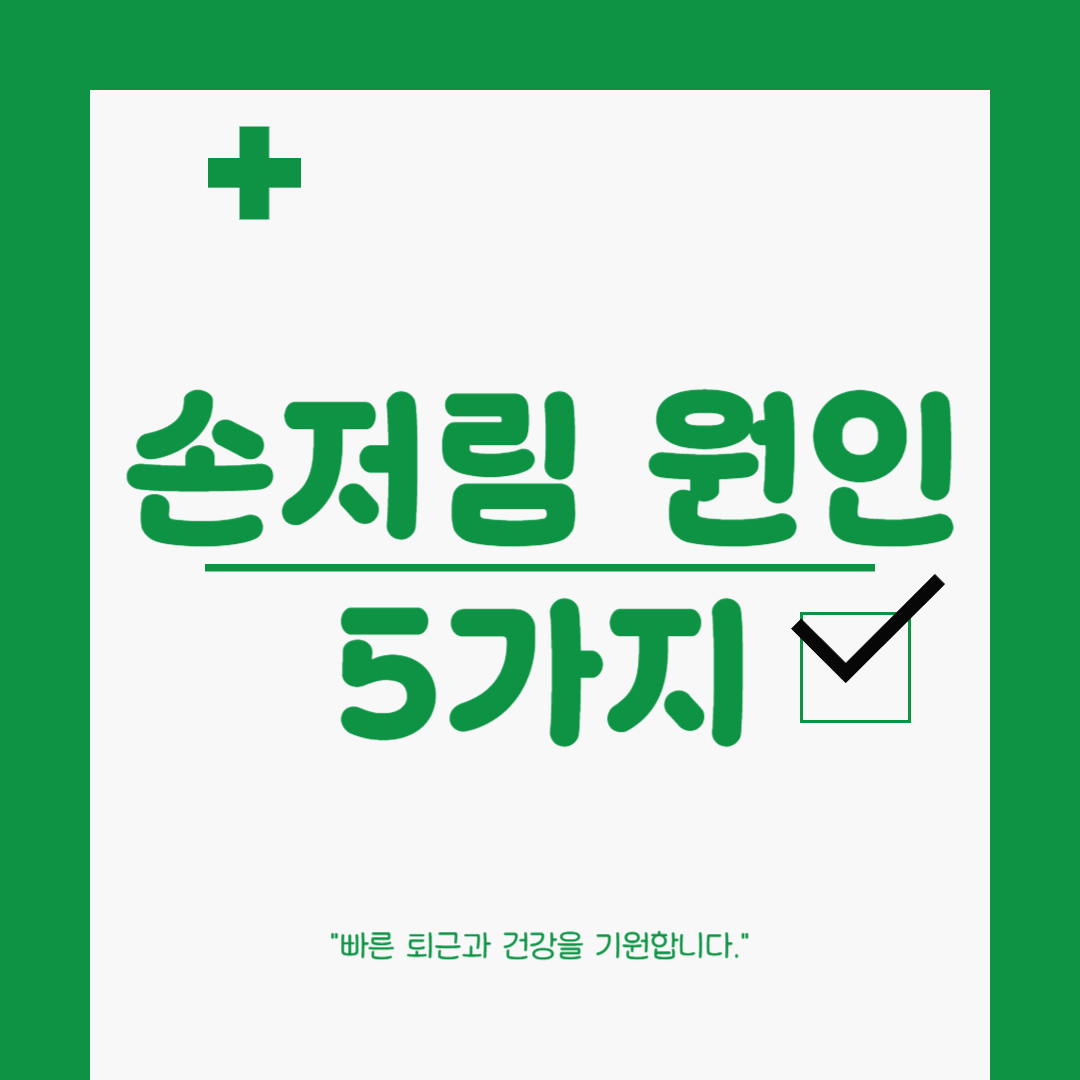 손저림 원인 5가지! 한쪽 손만 저릴 때 vs 양손 다 저릴 때 차이– 자고 일어나면 손이 저린 이유는?