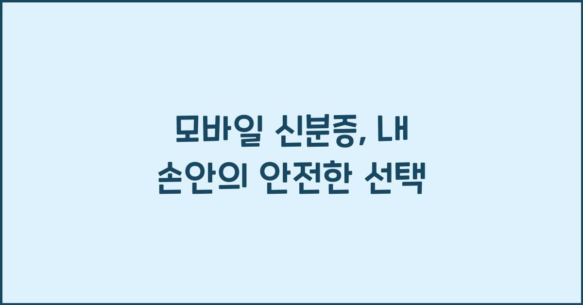 모바일 신분증