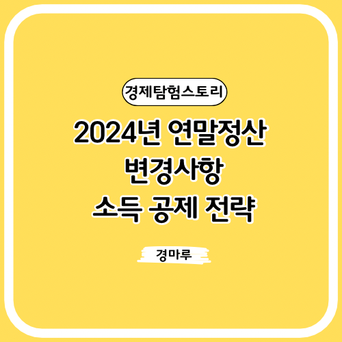  2024년 연말정산 변경사항, 소득 공제 전략