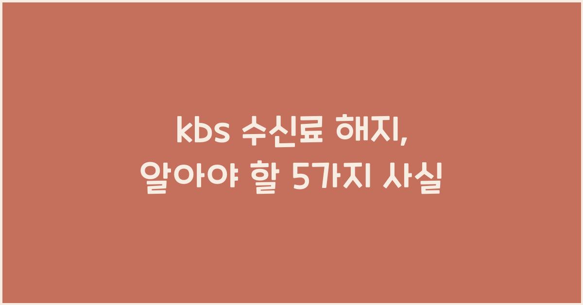 kbs 수신료 해지