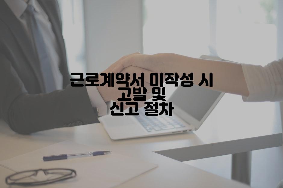 근로계약서 미작성 시 고발 및 신고 절차