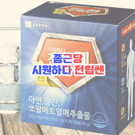 종근당 전립쎈 효과(효능)과 성분, 함량, 부작용, 먹는법 등 총정리 - 시원하다 전립쎈