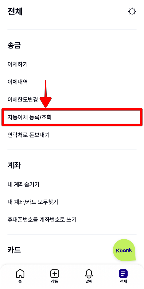 전체 메뉴 중 '자동이체 등록/조회'를 선택
