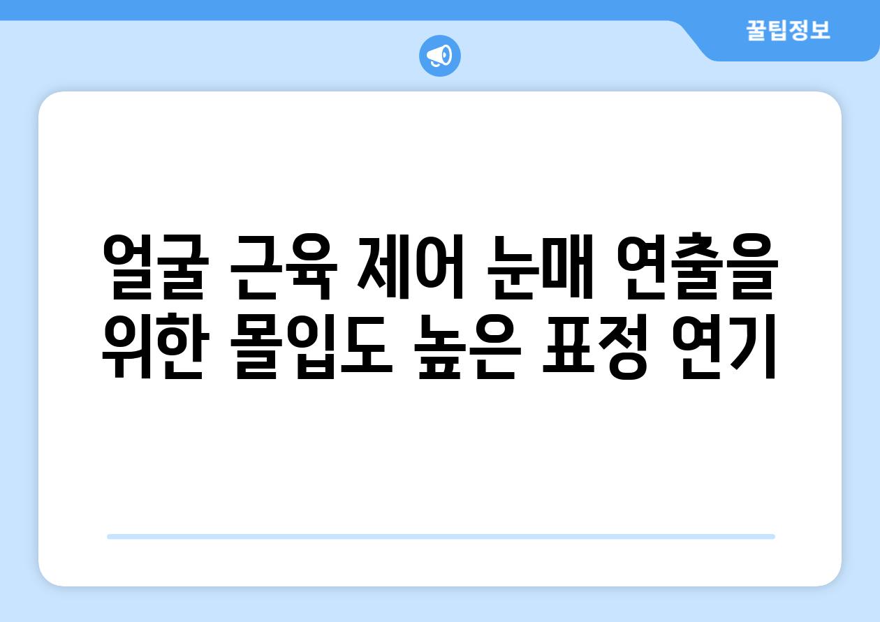 얼굴 근육 제어 눈매 연출을 위한 몰입도 높은 표정 연기