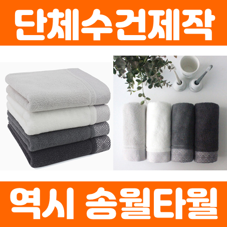  수건답례품 제작, 송월타올 수건제작 인쇄 단체수건제작에 딱 좋은 타월 추천 드립니다.
