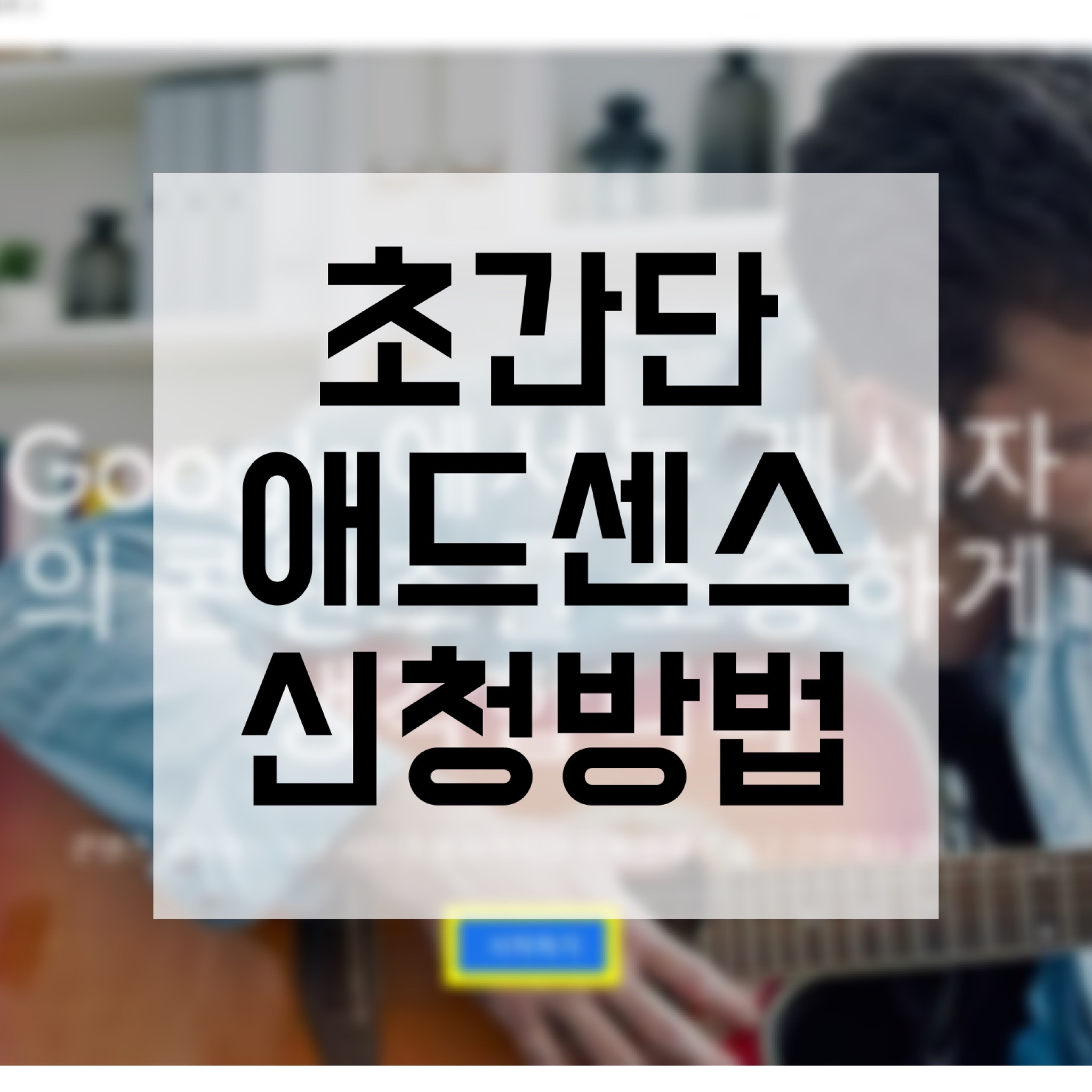  티스토리 애드센스 신청하기 | 초간단 신청방법!