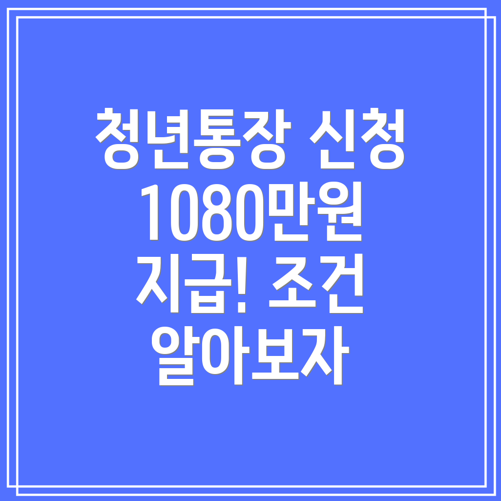 2025 서울시 청년통장 신청 방법 및 지급일, 대상자 조건 1080만원