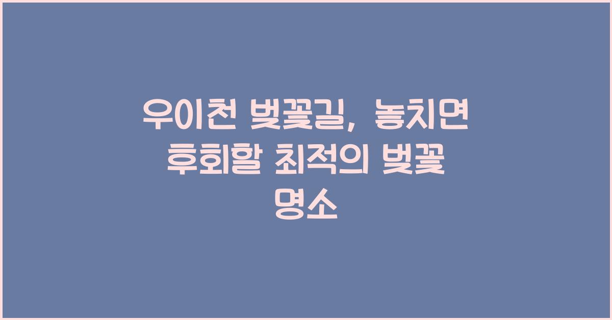 우이천 벚꽃길