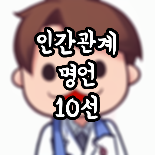  대인관계 명언 10선