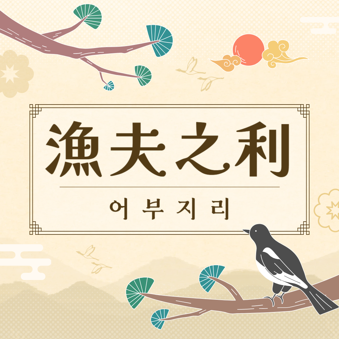 어부지리