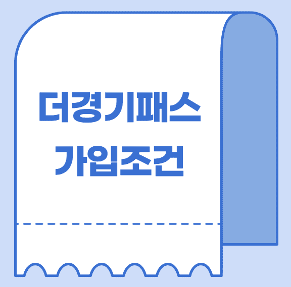 더경기패스 신청