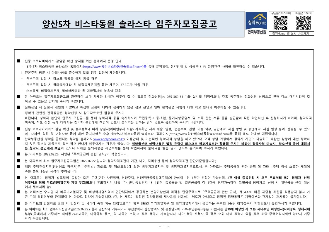  양산5차 비스타동원 솔라스타 입주자 모집 공고문