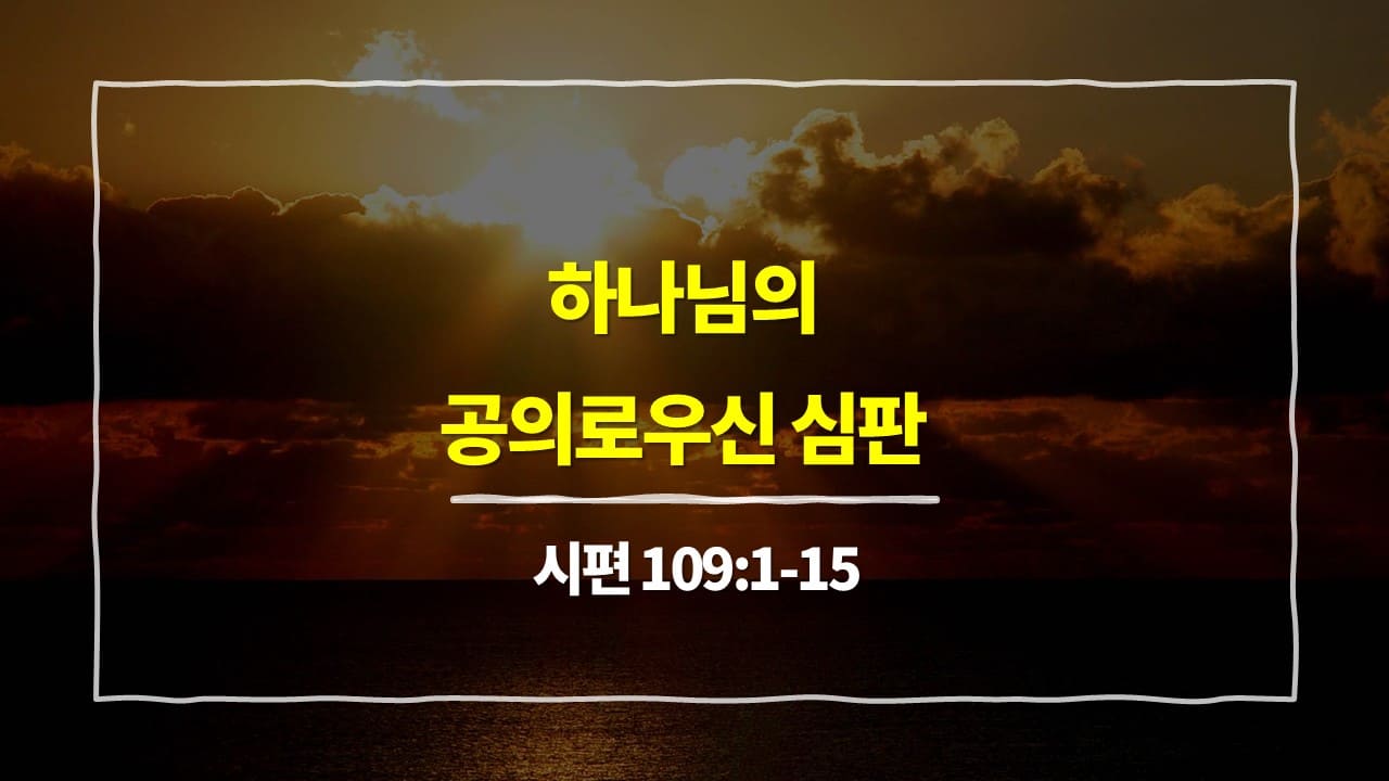 시편 109편 1절-15절, 하나님의 공의로우신 심판 - 매일성경 큐티 10분 새벽설교