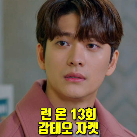  런 온 13회 강태오 자켓 :: 리버클래시 핑크 펠트 숏 코트 : 이영화 패션
