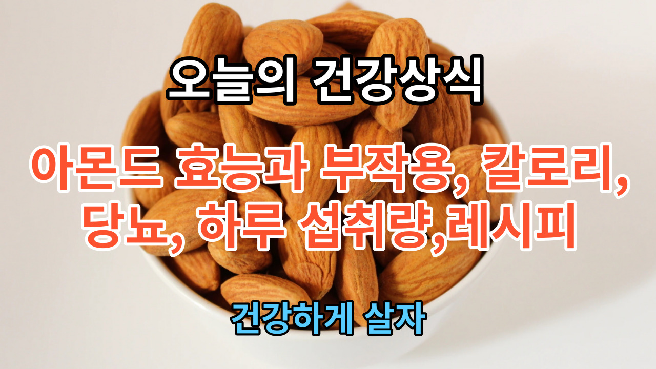 아몬드 효능과 부작용&#44; 칼로리&#44; 당뇨&#44; 하루 섭취량&#44;레시피