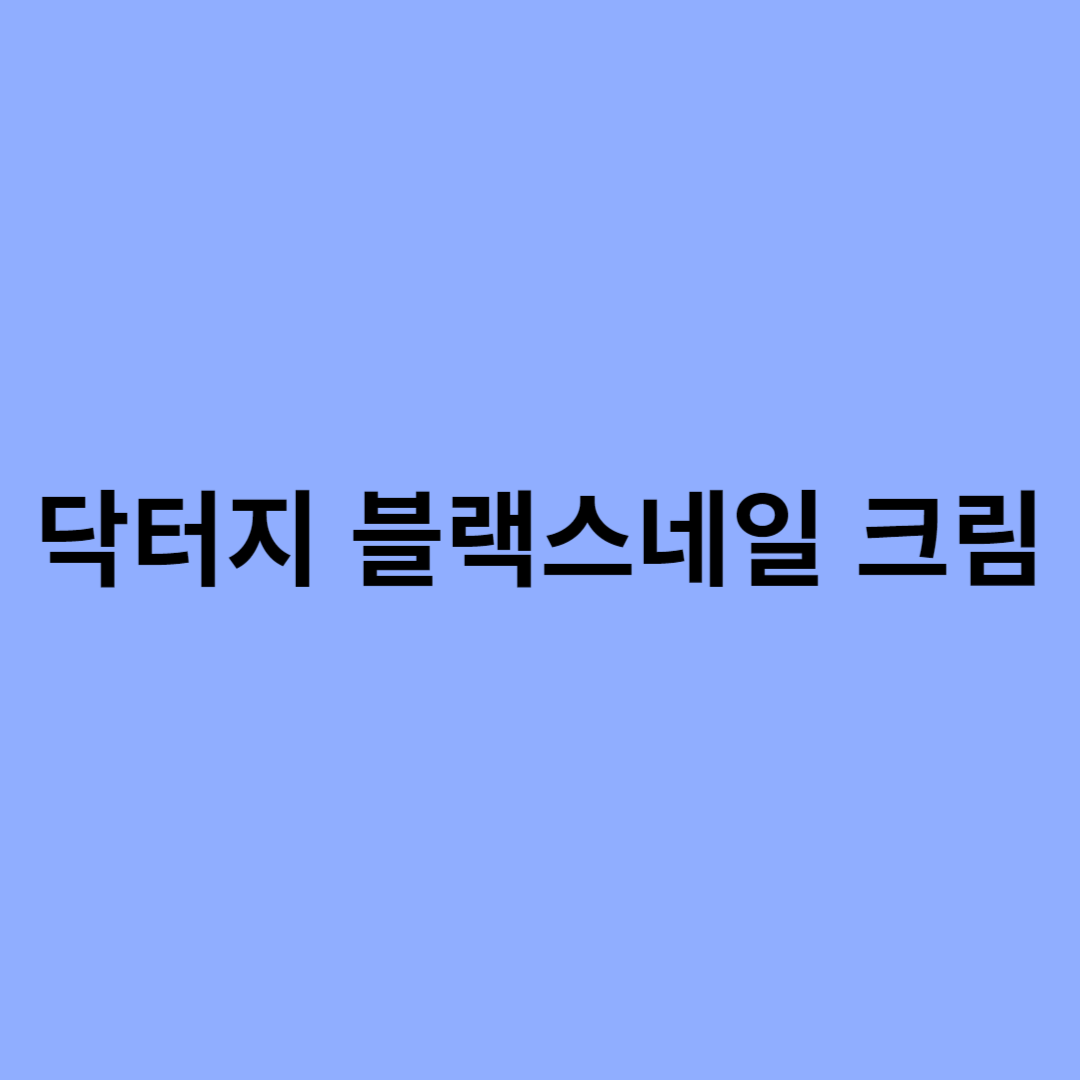 닥터지 블랙스네일 크림