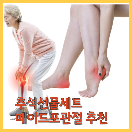  추석선물세트 메이드포관절 추천