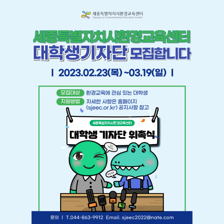 세종시 환경교육원 대학생 기자단 모집