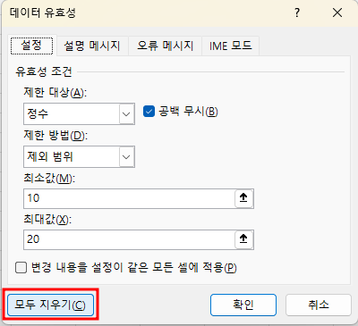 데이터 유효성 지우기