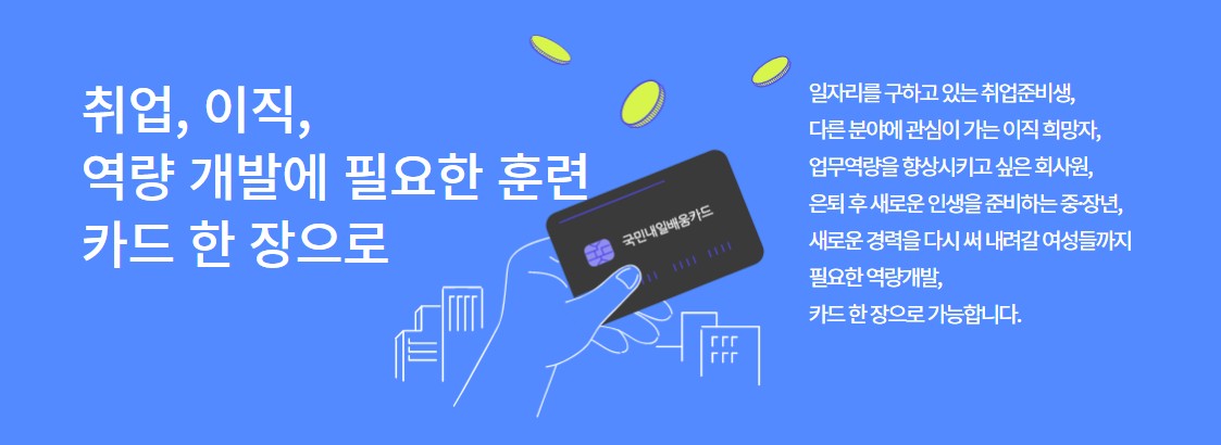  국민내일배움카드 자격 및 신청방법