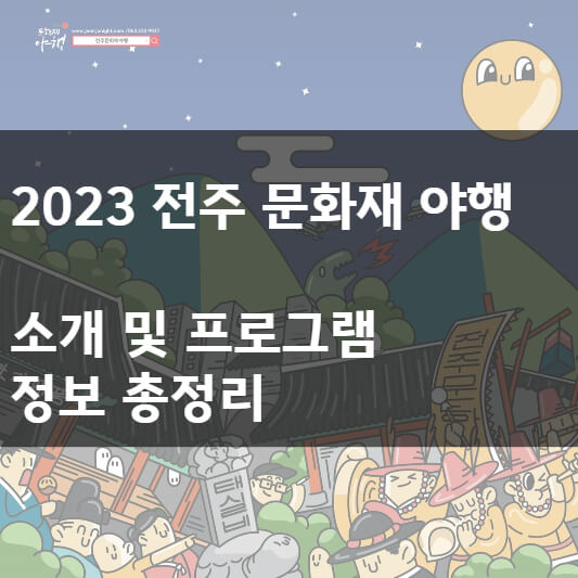 2023 전주 문화재 야행 포스팅 대표 이미지