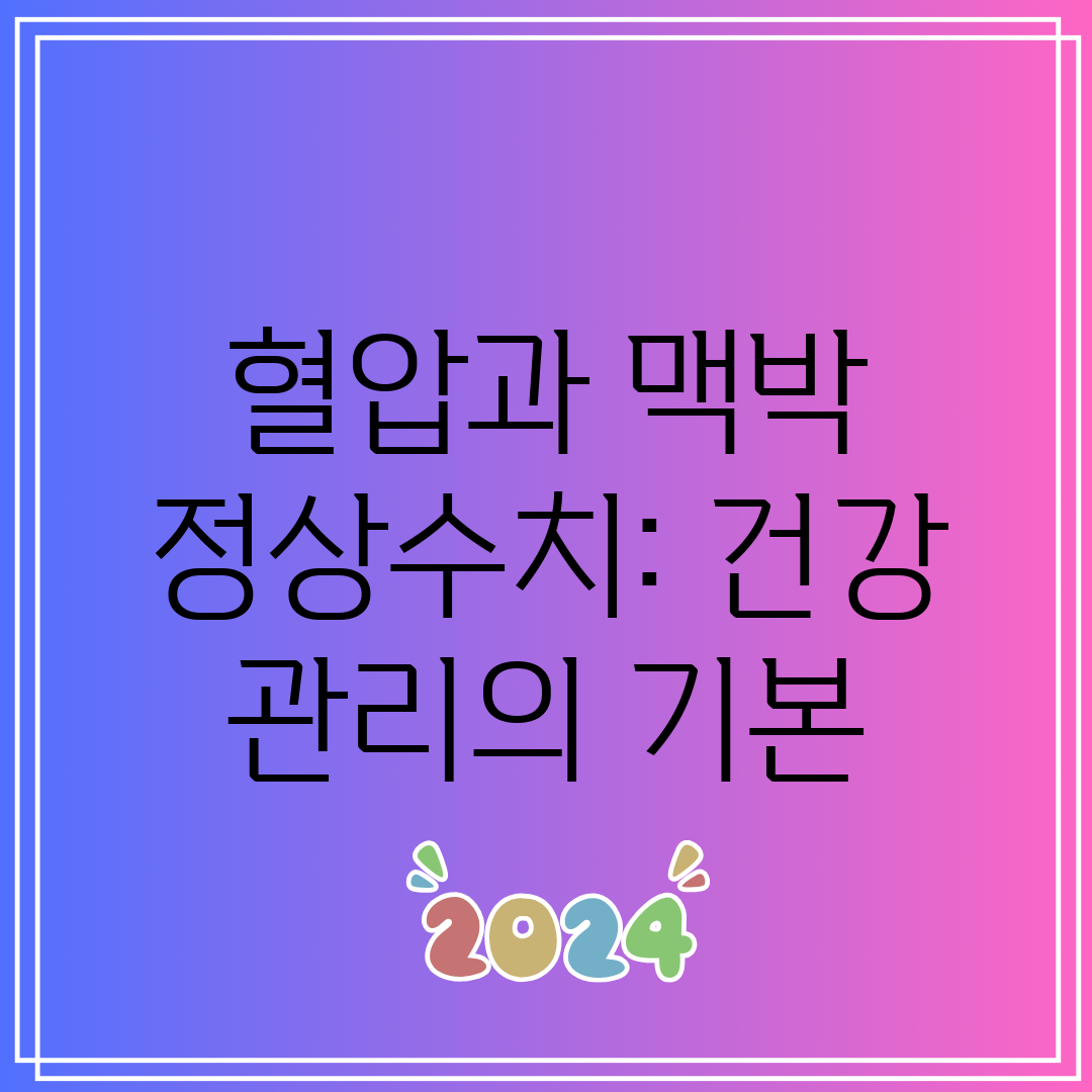 혈압과 맥박 정상수치 건강 관리의 기본