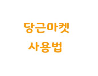  당근마켓 사용법 판매방법 올리기