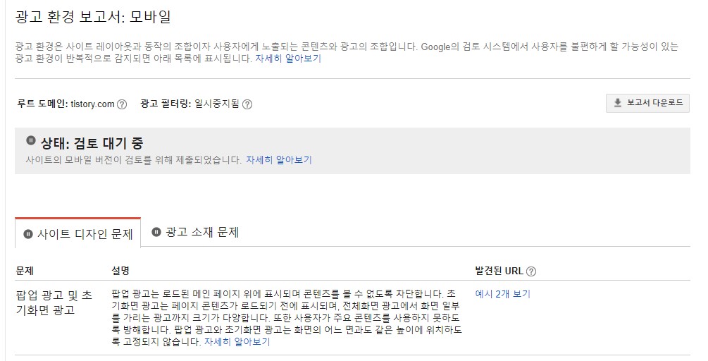  "더 나은 광고 표준 위배" 애드센스 경고 문제 확인 해결