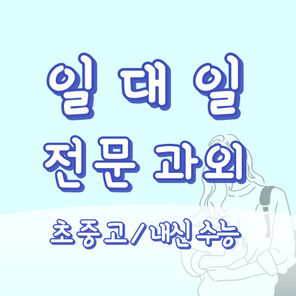  오송읍 수학과외 오송역 영어과외 국어과외 초등 중등 고등 중학생