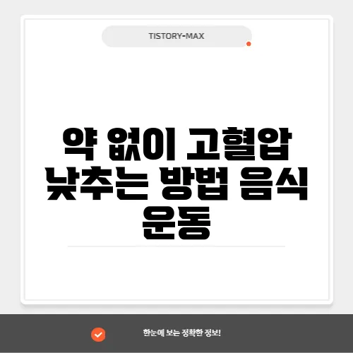 약 없이 고혈압 낮추는 방법 음식 운동