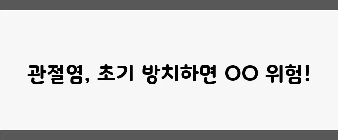 퇴행성 관절염 초기 증상 방치하면 정말 위험합니다