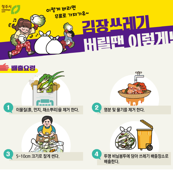 김장쓰레기 배출 방법 (+지역별 차이점)