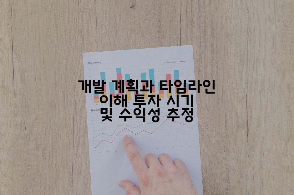 개발 계획과 타임라인 이해 투자 시기 및 수익성 추정