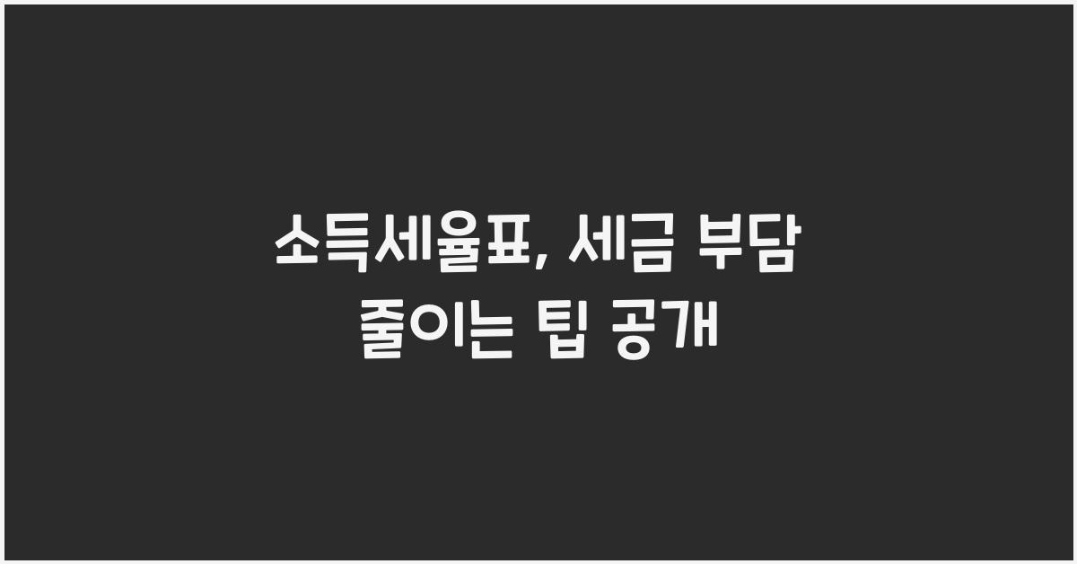 소득세율표