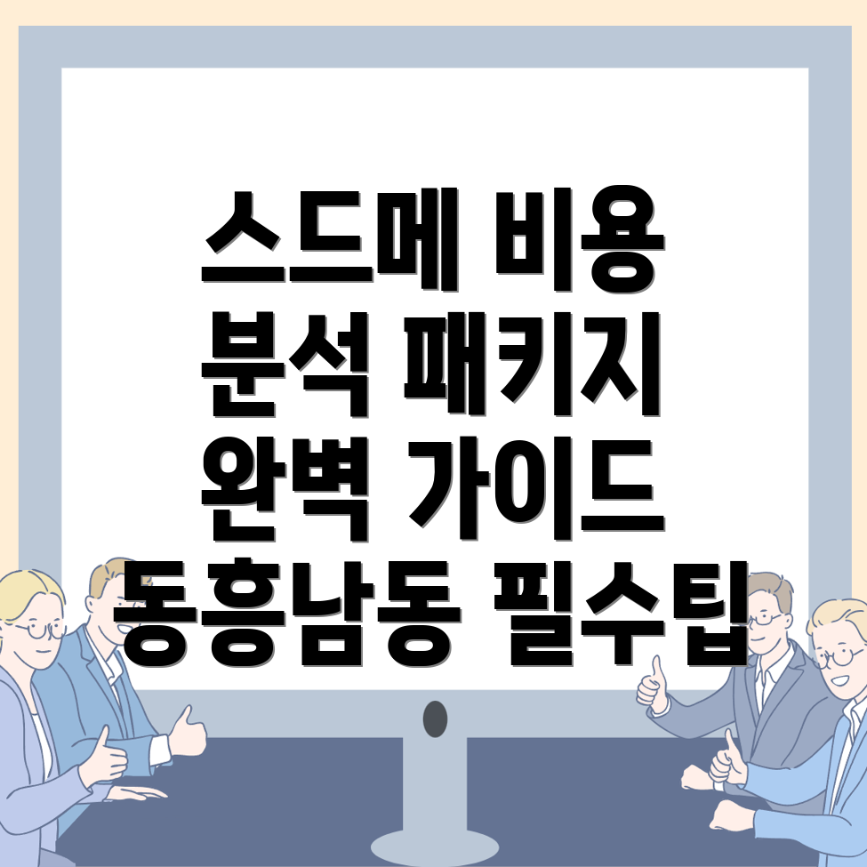 스드메 비용