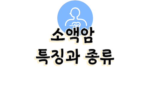 소액암