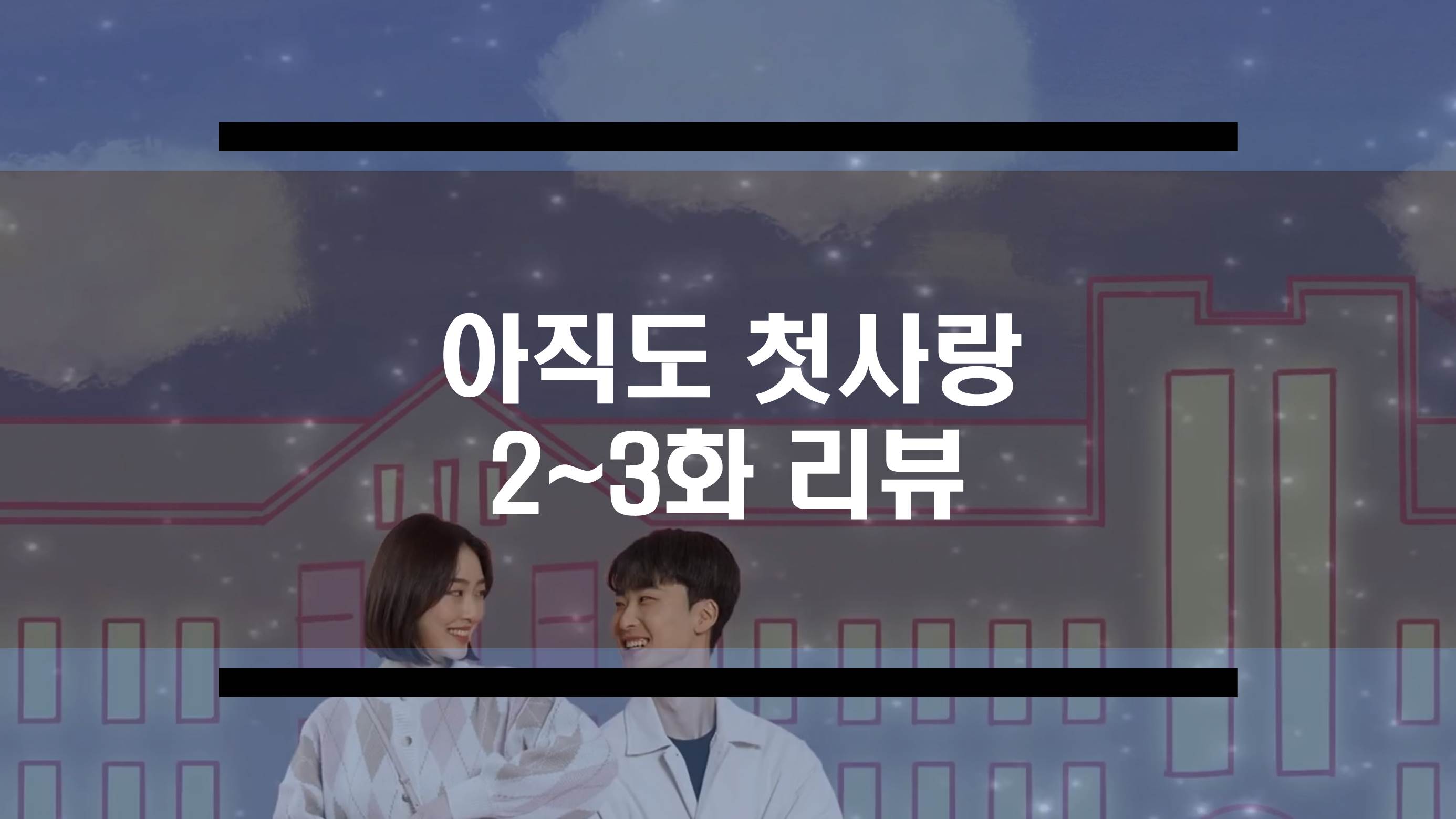  아직도 첫사랑 에피소드 2~3 리뷰