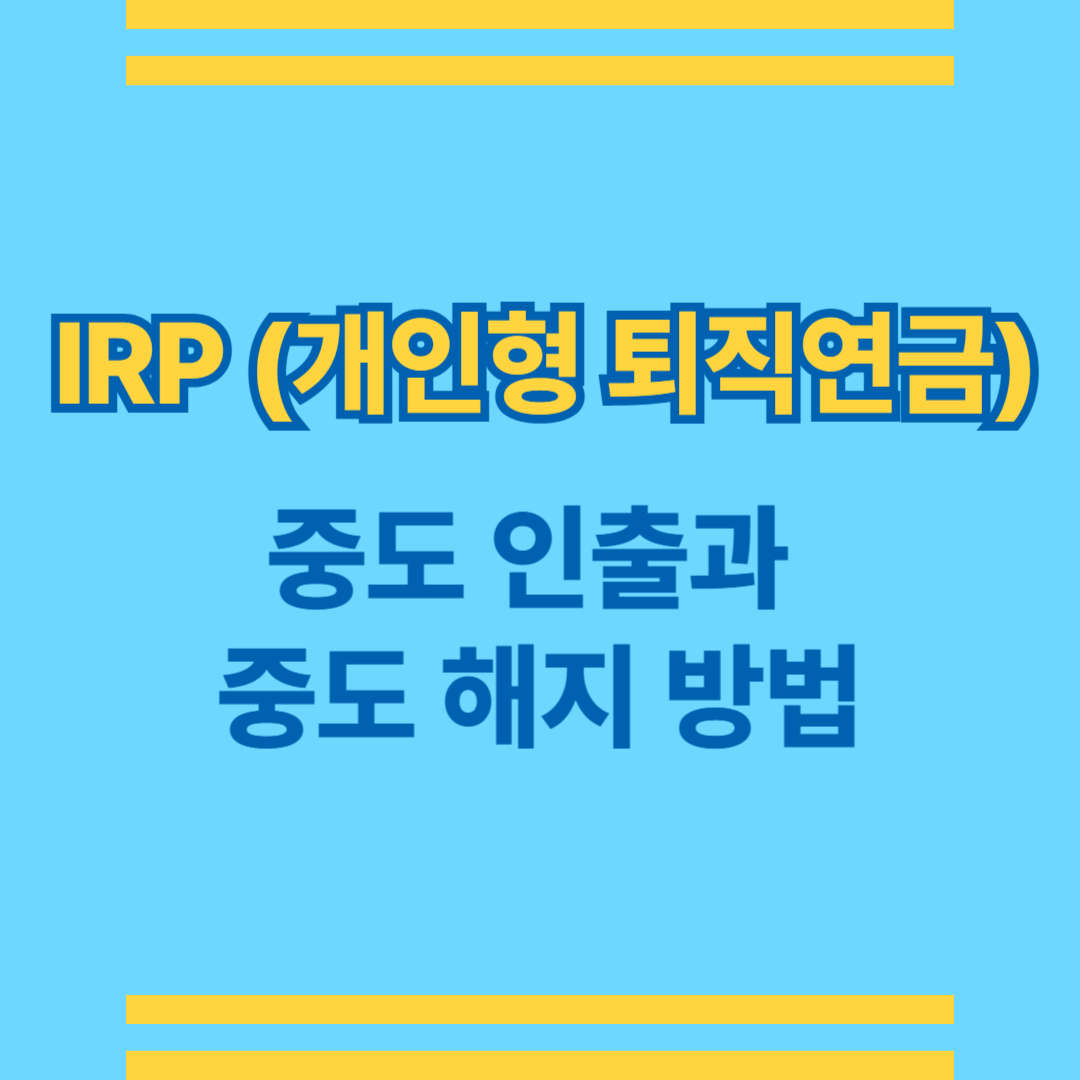 IRP(개인형 퇴직연금) 중도 인출과 중도 해지 방법